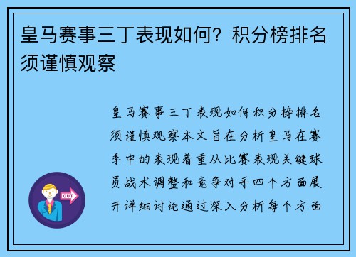 皇马赛事三丁表现如何？积分榜排名须谨慎观察