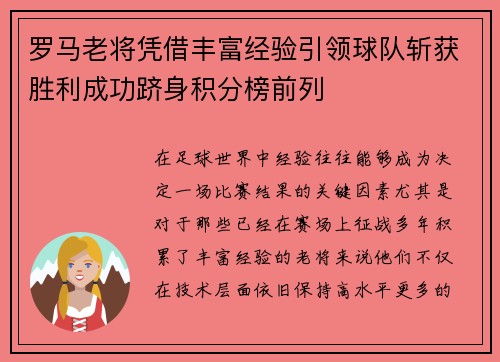 罗马老将凭借丰富经验引领球队斩获胜利成功跻身积分榜前列