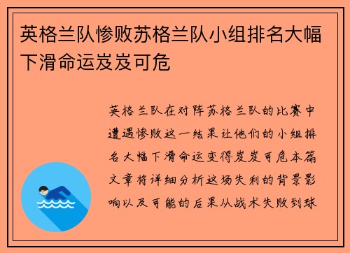 英格兰队惨败苏格兰队小组排名大幅下滑命运岌岌可危