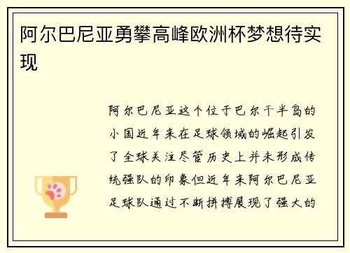 阿尔巴尼亚勇攀高峰欧洲杯梦想待实现