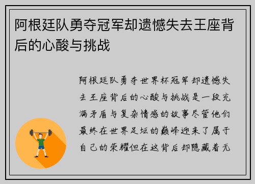 阿根廷队勇夺冠军却遗憾失去王座背后的心酸与挑战