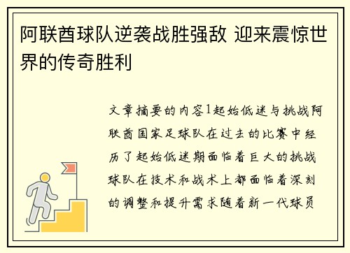 阿联酋球队逆袭战胜强敌 迎来震惊世界的传奇胜利