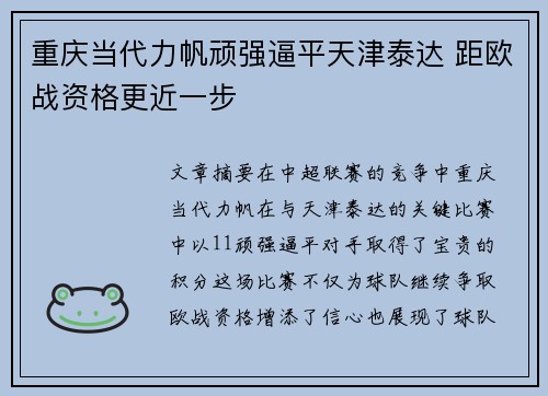 重庆当代力帆顽强逼平天津泰达 距欧战资格更近一步