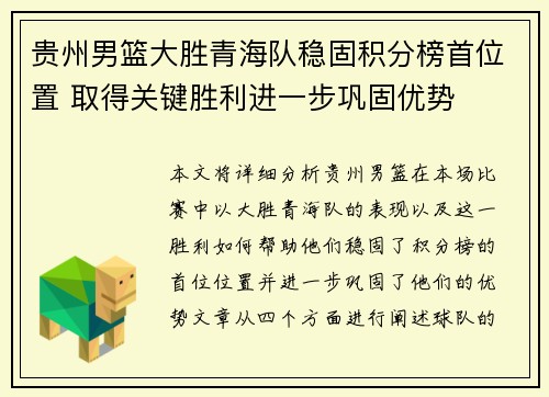 贵州男篮大胜青海队稳固积分榜首位置 取得关键胜利进一步巩固优势