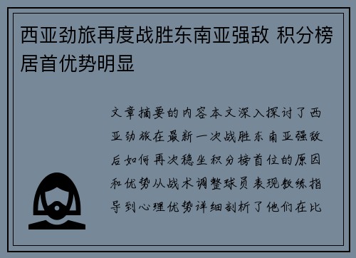 西亚劲旅再度战胜东南亚强敌 积分榜居首优势明显