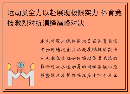 运动员全力以赴展现极限实力 体育竞技激烈对抗演绎巅峰对决