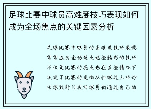 足球比赛中球员高难度技巧表现如何成为全场焦点的关键因素分析