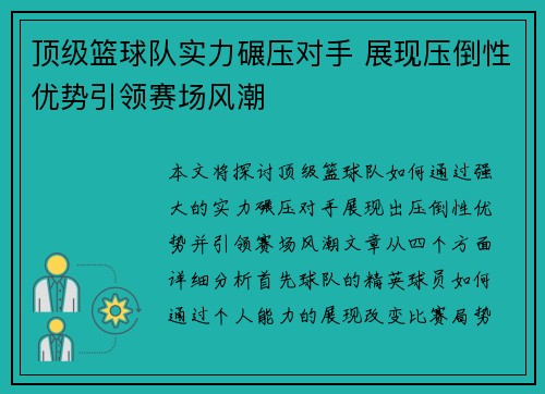 顶级篮球队实力碾压对手 展现压倒性优势引领赛场风潮