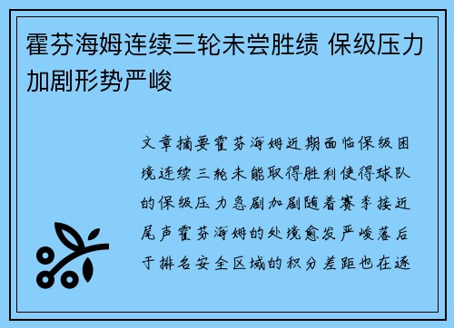 霍芬海姆连续三轮未尝胜绩 保级压力加剧形势严峻