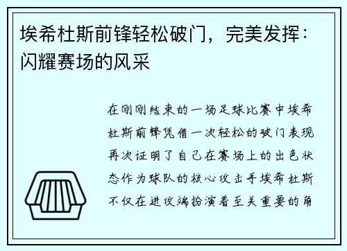 埃希杜斯前锋轻松破门，完美发挥：闪耀赛场的风采