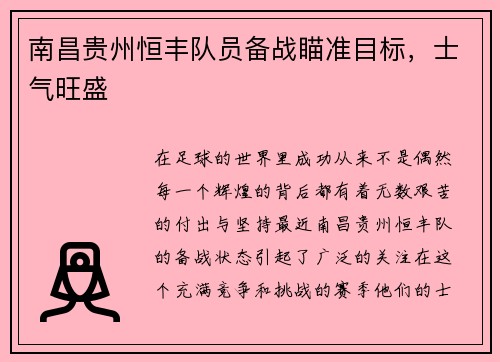 南昌贵州恒丰队员备战瞄准目标，士气旺盛