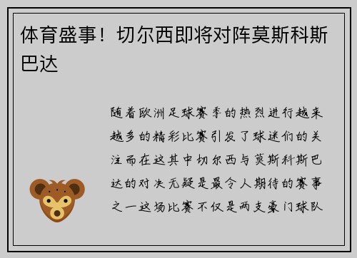 体育盛事！切尔西即将对阵莫斯科斯巴达