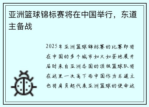 亚洲篮球锦标赛将在中国举行，东道主备战