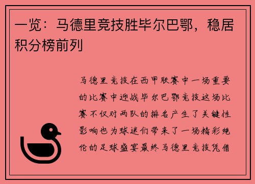 一览：马德里竞技胜毕尔巴鄂，稳居积分榜前列