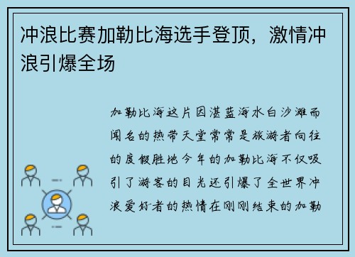 冲浪比赛加勒比海选手登顶，激情冲浪引爆全场