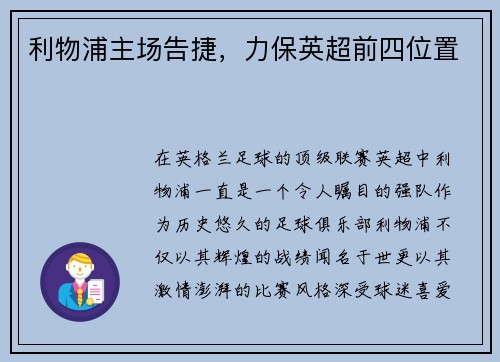 利物浦主场告捷，力保英超前四位置