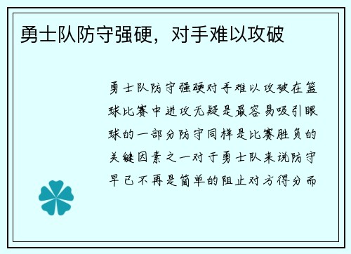 勇士队防守强硬，对手难以攻破