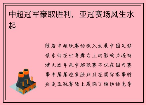 中超冠军豪取胜利，亚冠赛场风生水起