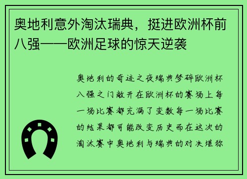 奥地利意外淘汰瑞典，挺进欧洲杯前八强——欧洲足球的惊天逆袭