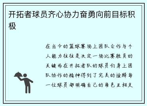 开拓者球员齐心协力奋勇向前目标积极