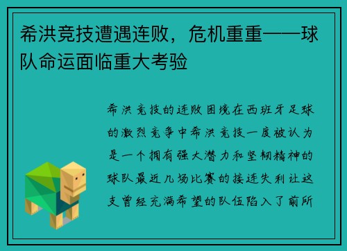 希洪竞技遭遇连败，危机重重——球队命运面临重大考验