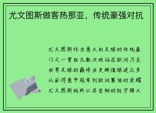 尤文图斯做客热那亚，传统豪强对抗