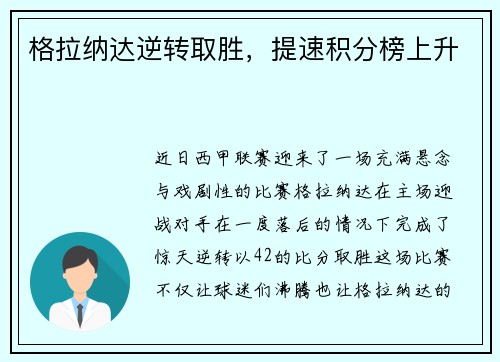 格拉纳达逆转取胜，提速积分榜上升