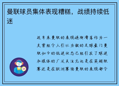 曼联球员集体表现糟糕，战绩持续低迷