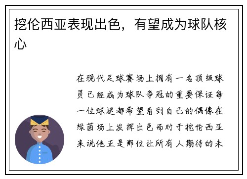 挖伦西亚表现出色，有望成为球队核心