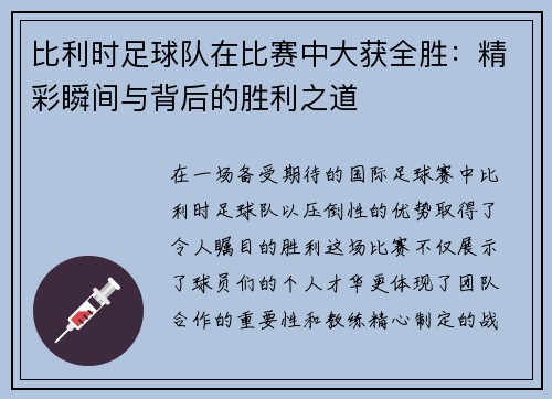 比利时足球队在比赛中大获全胜：精彩瞬间与背后的胜利之道