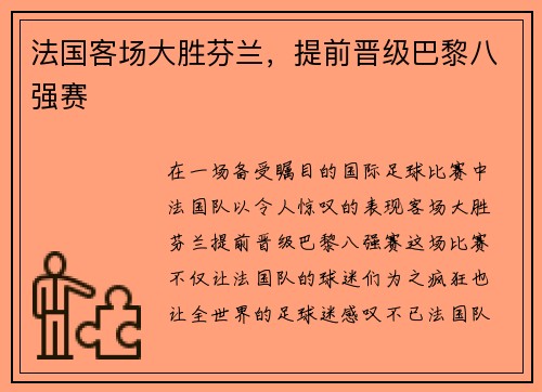 法国客场大胜芬兰，提前晋级巴黎八强赛