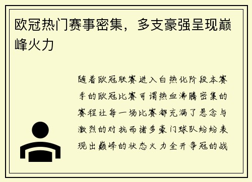 欧冠热门赛事密集，多支豪强呈现巅峰火力