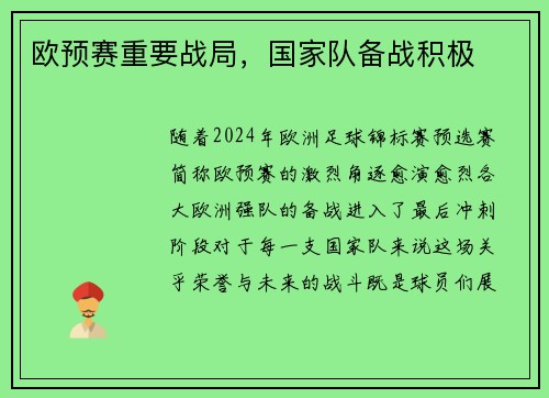 欧预赛重要战局，国家队备战积极