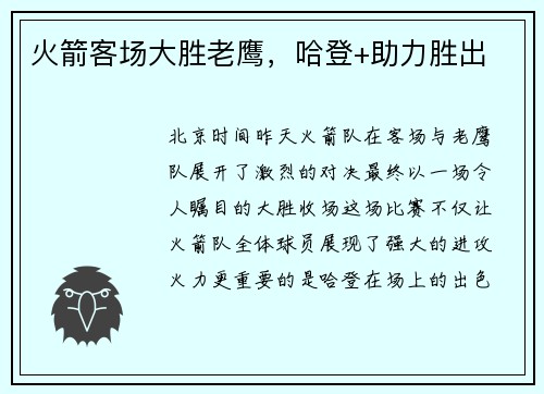 火箭客场大胜老鹰，哈登+助力胜出