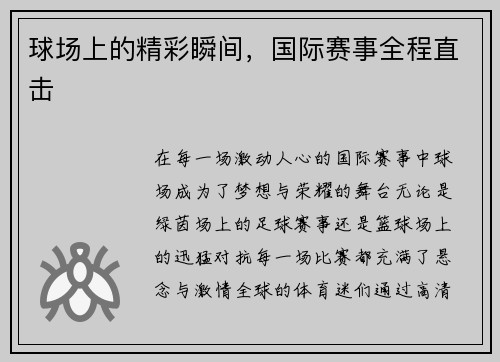 球场上的精彩瞬间，国际赛事全程直击