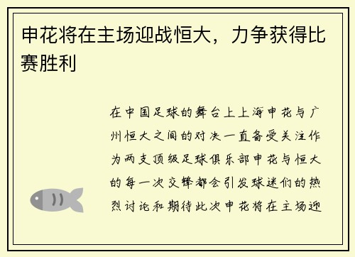 申花将在主场迎战恒大，力争获得比赛胜利