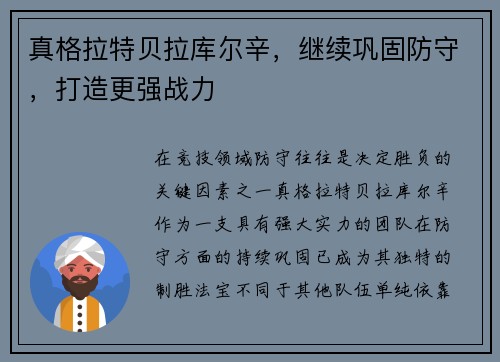 真格拉特贝拉库尔辛，继续巩固防守，打造更强战力