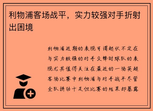 利物浦客场战平，实力较强对手折射出困境