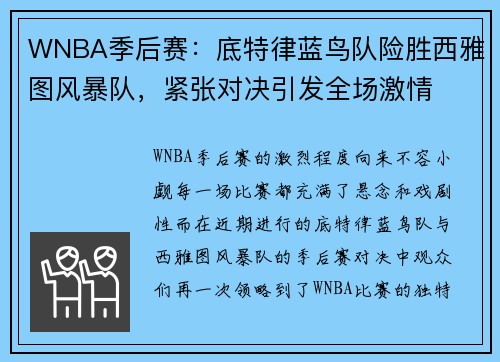 WNBA季后赛：底特律蓝鸟队险胜西雅图风暴队，紧张对决引发全场激情