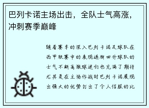 巴列卡诺主场出击，全队士气高涨，冲刺赛季巅峰