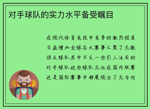 对手球队的实力水平备受瞩目