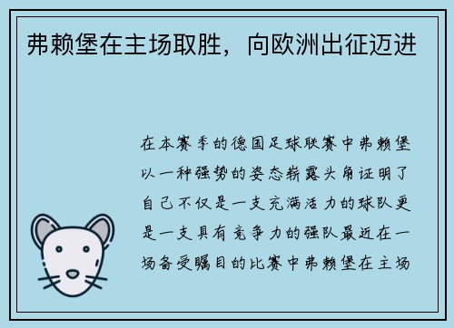 弗赖堡在主场取胜，向欧洲出征迈进