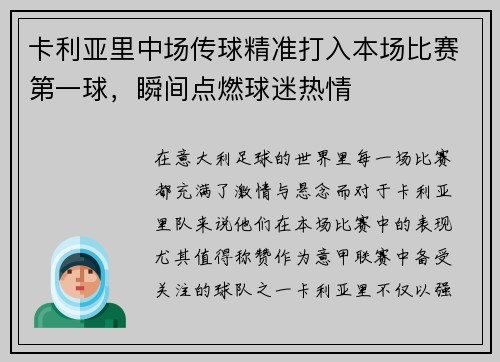 卡利亚里中场传球精准打入本场比赛第一球，瞬间点燃球迷热情