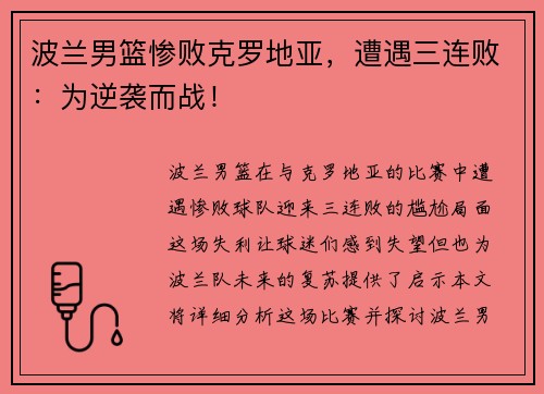 波兰男篮惨败克罗地亚，遭遇三连败：为逆袭而战！