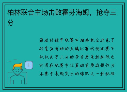 柏林联合主场击败霍芬海姆，抢夺三分