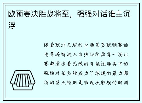 欧预赛决胜战将至，强强对话谁主沉浮