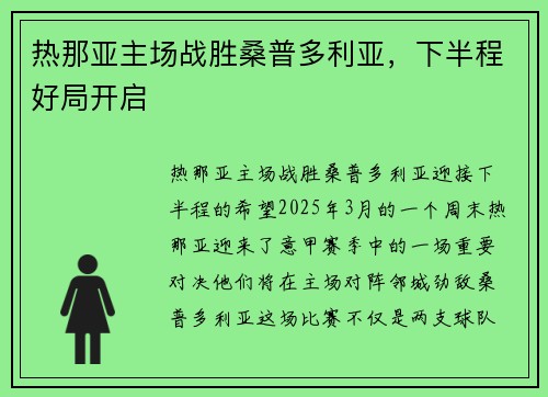 热那亚主场战胜桑普多利亚，下半程好局开启