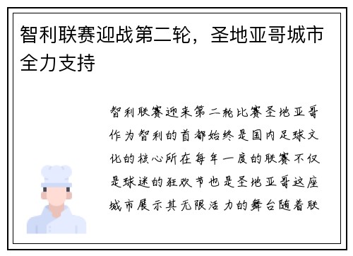 智利联赛迎战第二轮，圣地亚哥城市全力支持