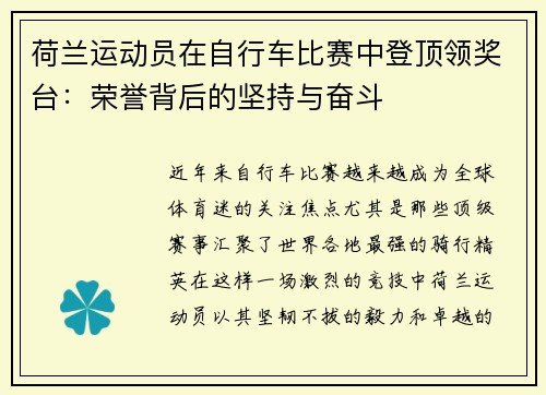 荷兰运动员在自行车比赛中登顶领奖台：荣誉背后的坚持与奋斗