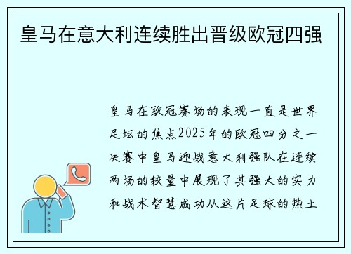 皇马在意大利连续胜出晋级欧冠四强